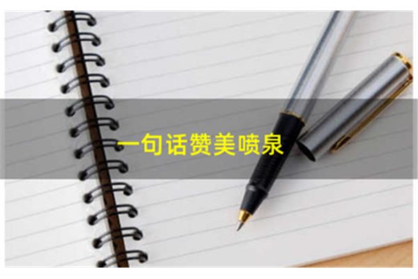 一句话赞美喷泉