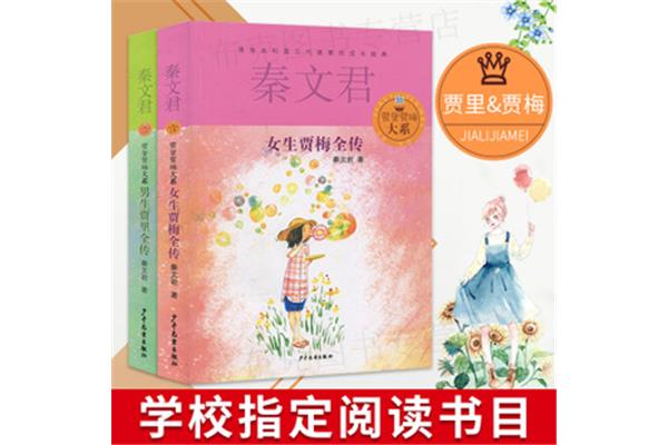 男生贾里女生贾梅