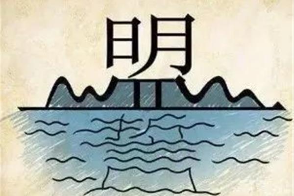 什么山什么水成语