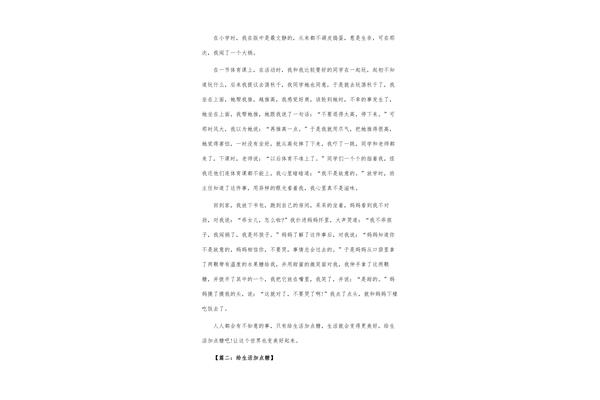 给生活加点糖作文