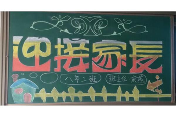 家长会黑板