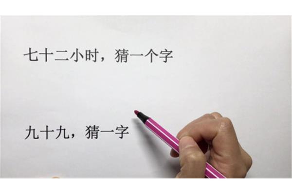72小时打一字