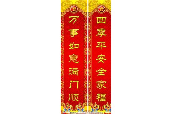 四季平安对联
