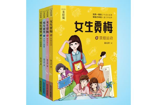 男生贾里女生贾梅