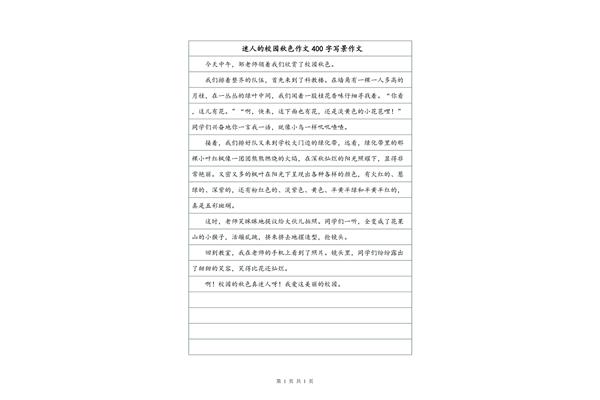 欣赏作文400字