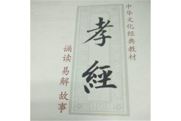 《孝经》全文诵读