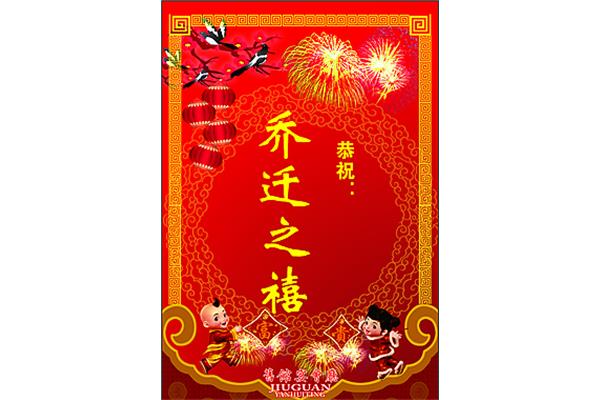 一句话恭祝乔迁
