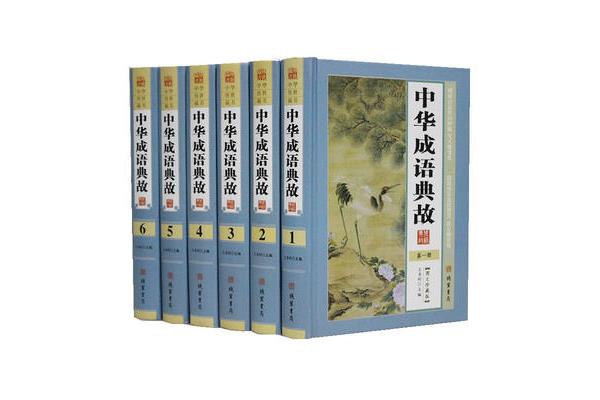 成语大词典