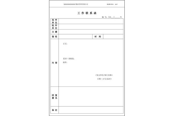工作联系函
