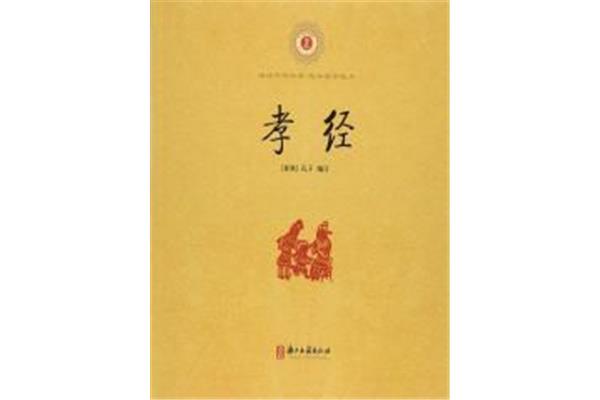 《孝经》全文诵读