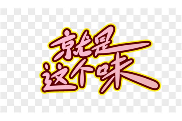 就是这个味