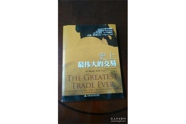 史上最伟大的交易