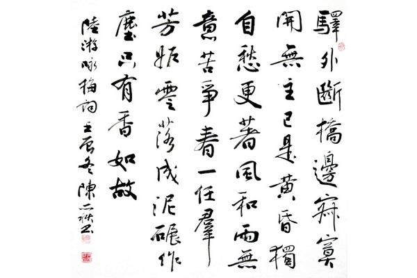 陆游卜算子咏梅