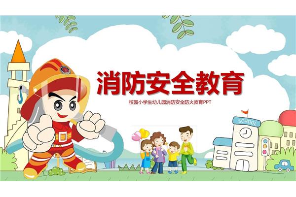 防火安全教育