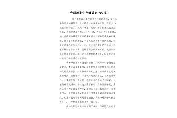 专科毕业自我鉴定