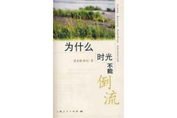 时光不能倒流