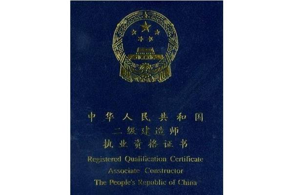 二级建造师含金量