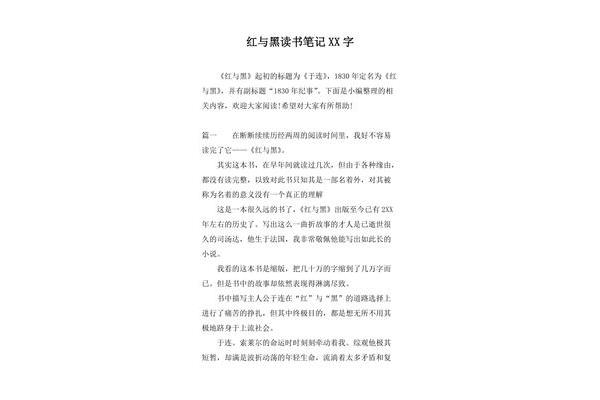 红与黑读书笔记