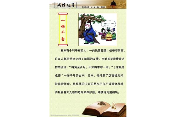 有关诚信的成语