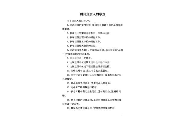 项目负责人的职责