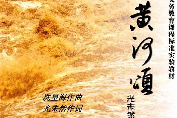 《黄河颂》