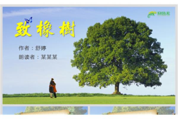 致橡树的作者