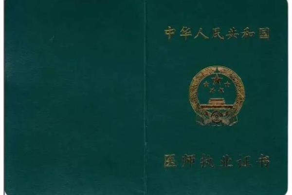 医师执业证书