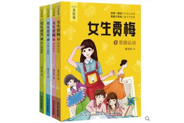 男生贾里女生贾梅
