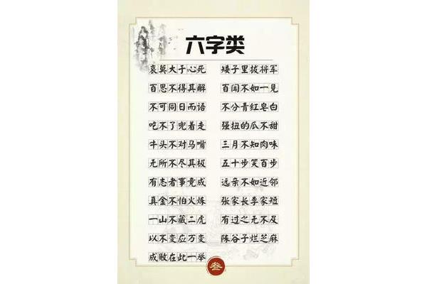 六字的成语