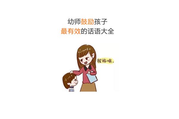 鼓励孩子的话语