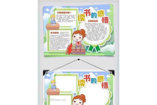 读书感悟手抄报