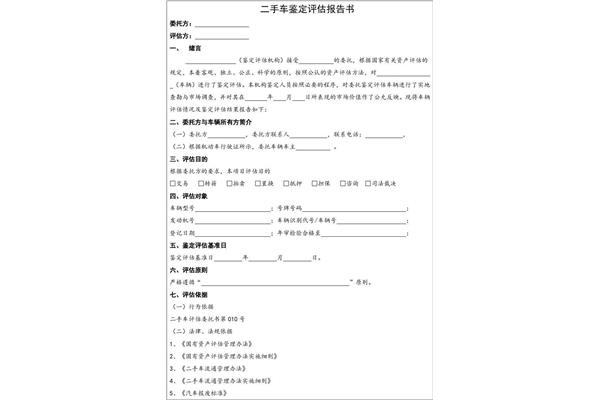 二手车评估报告