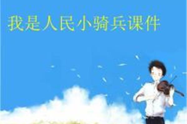 我是人民小骑兵