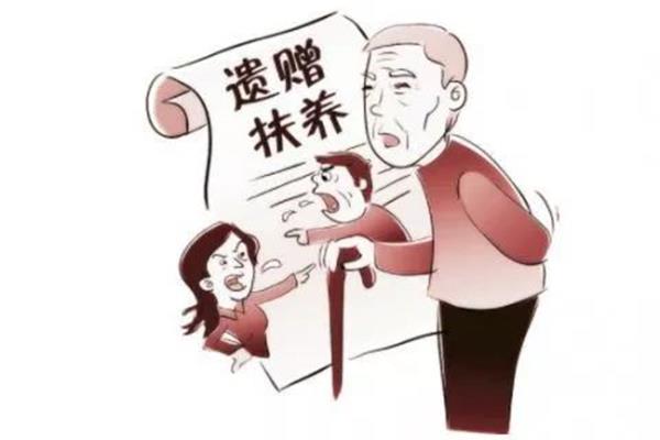 遗赠扶养协议