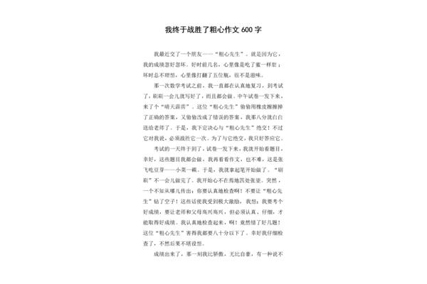 我终于战胜了粗心