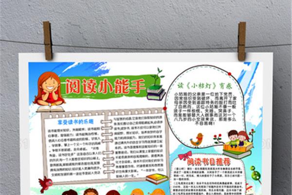 读书小报三年级