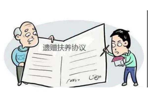遗赠扶养协议