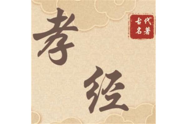 《孝经》全文诵读