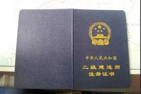 二级建造师含金量