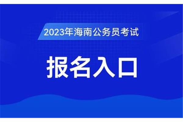 海南省公务员报名
