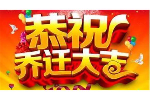 一句话恭祝乔迁