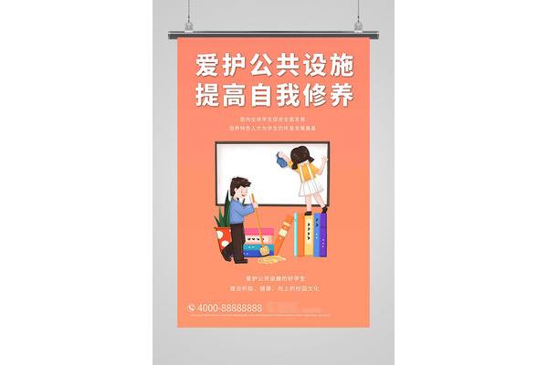 爱护公共财物