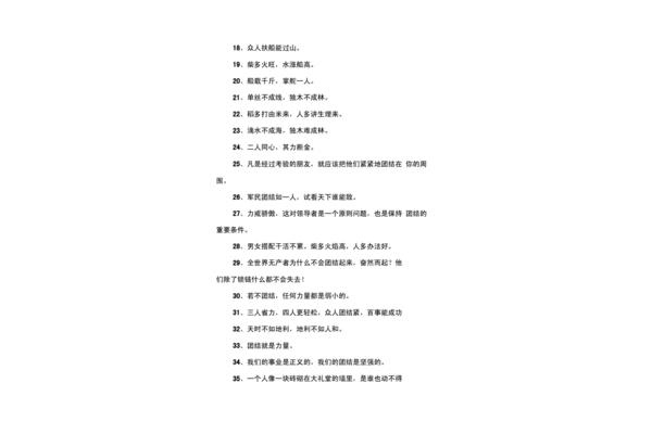 有关团结的名言