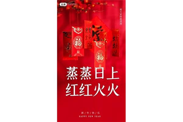 红红火火祝福语