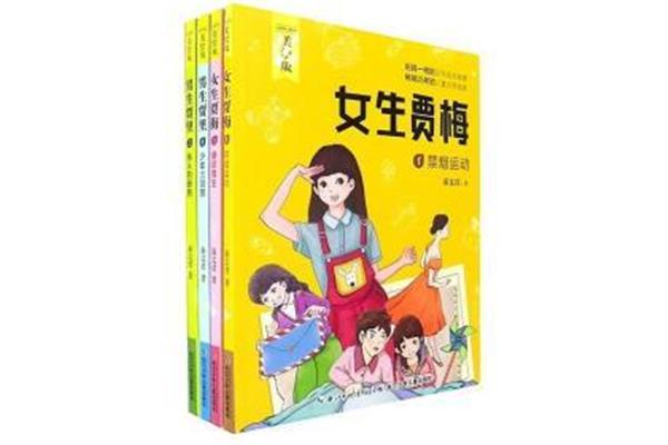 男生贾里女生贾梅