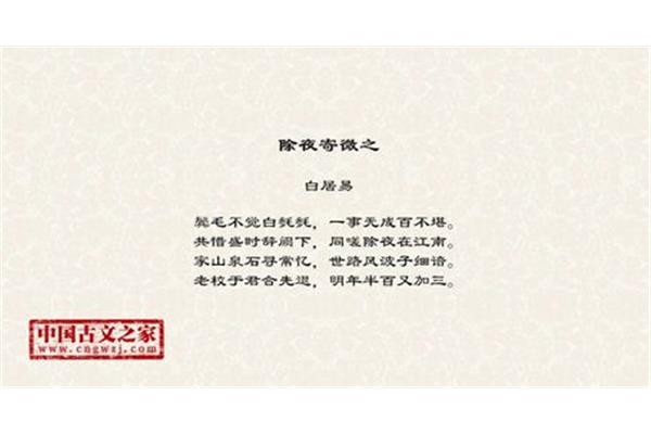 除夜白居易