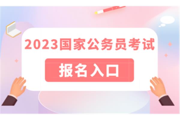 海南省公务员报名
