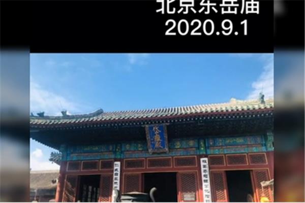 东岳庙不能乱拜