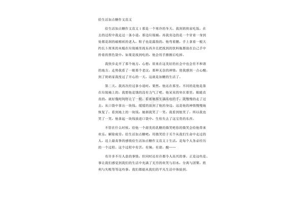 给生活加点糖作文