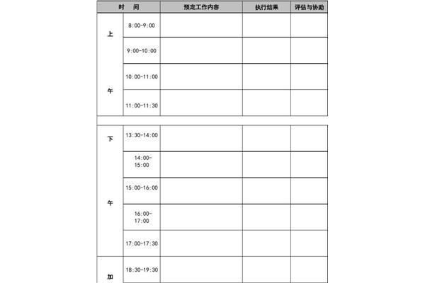 日计划表格模板